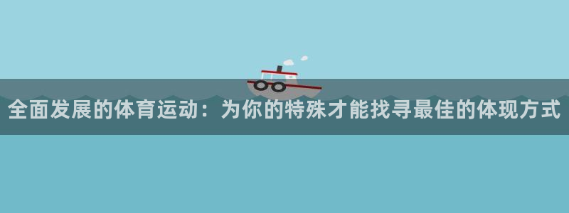 bsport体育在线：全面发展的体育运动：为你的特殊才能找寻最佳的体现方式
